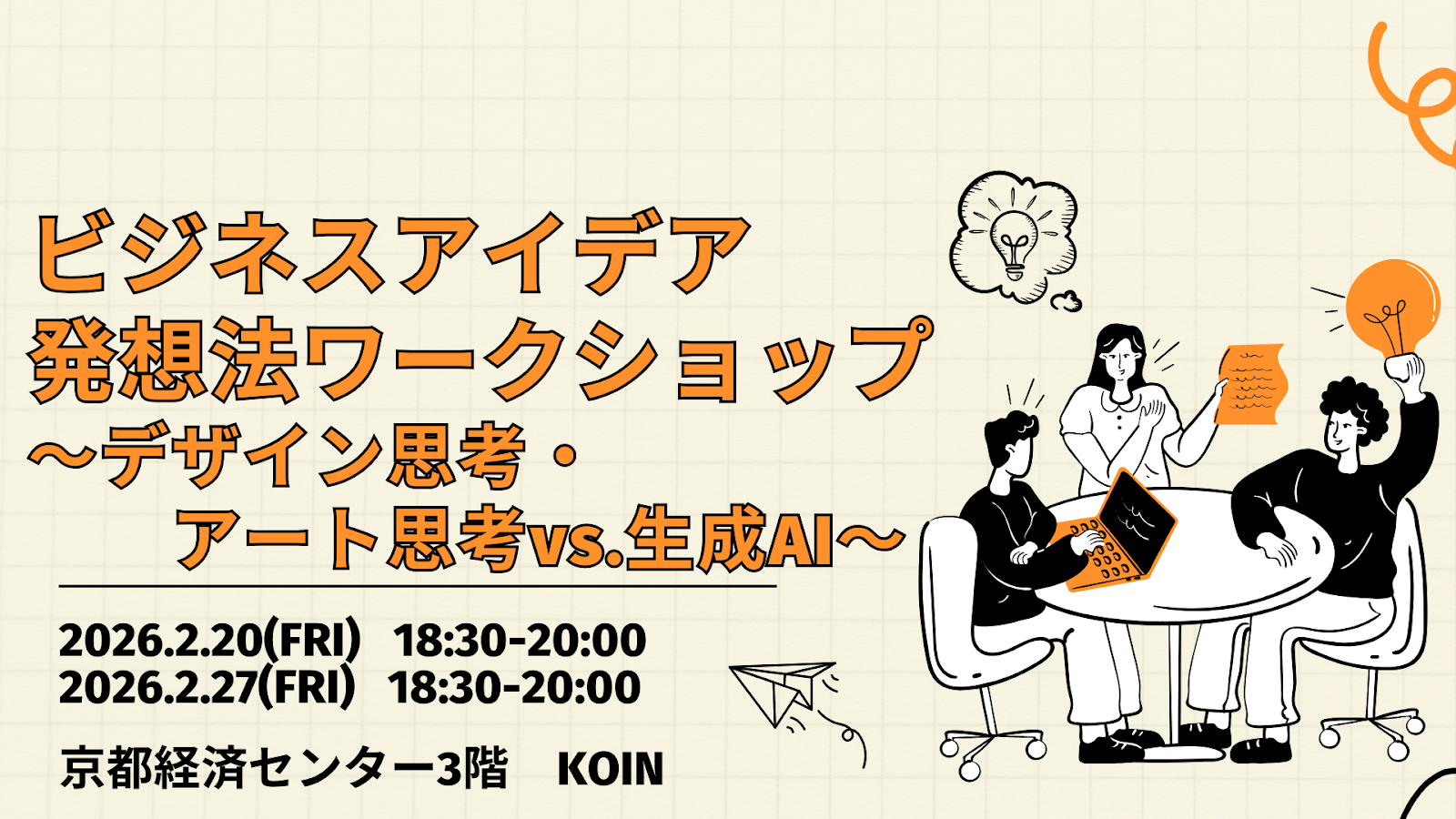 ビジネスアイデア発想法ワークショップ～デザイン思考・アート思考vs.生成AI～