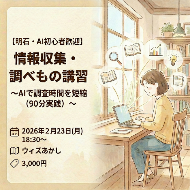 【明石・初心者歓迎】情報収集・調べもの講習〜AIで調査を整理・活用する90分