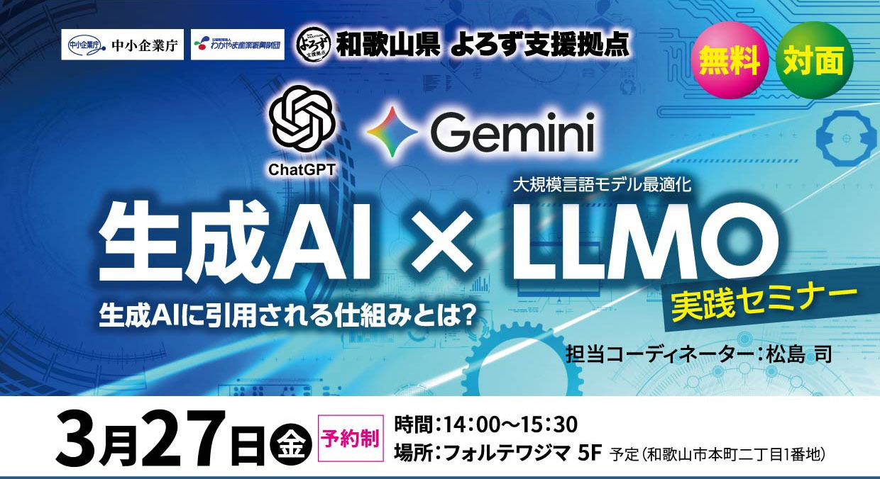 生成AI×LLMO実践セミナー