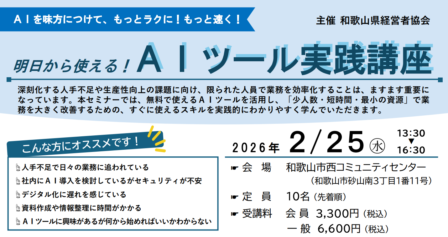 和歌山県経営者協会のAIツール実践講座