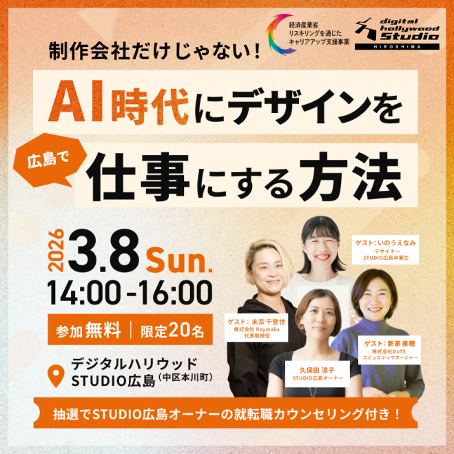 制作会社だけじゃない! 「 AI時代に広島でデザインを仕事にする方法」
