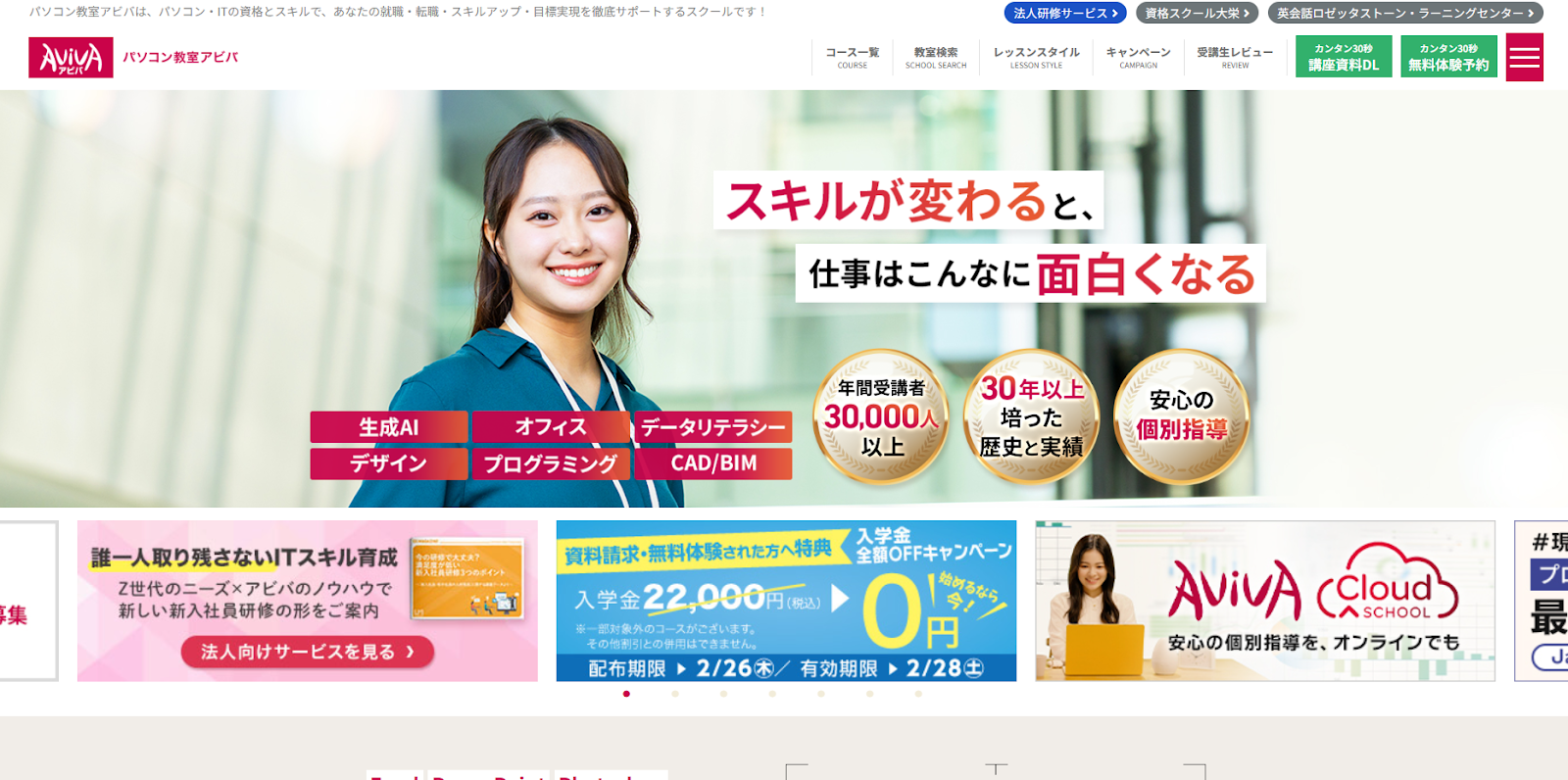 パソコン教室アビバ