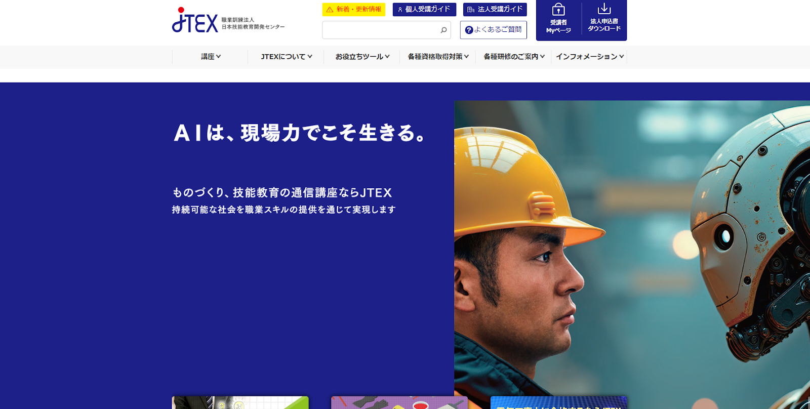 JTEX 職業訓練法人 日本技能教育開発センター