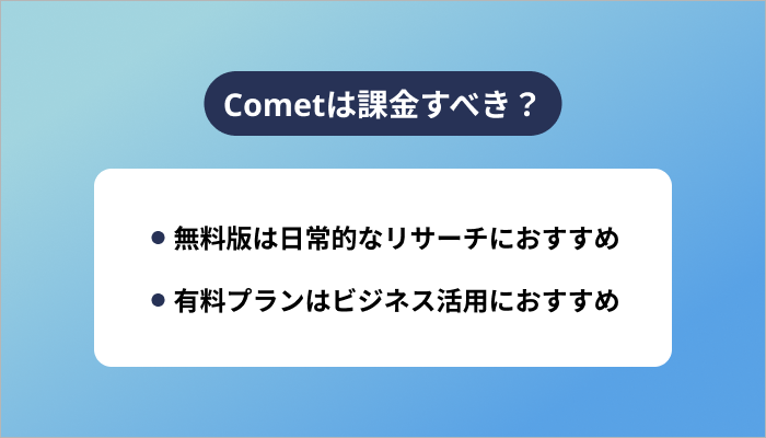 Cometは課金すべき？