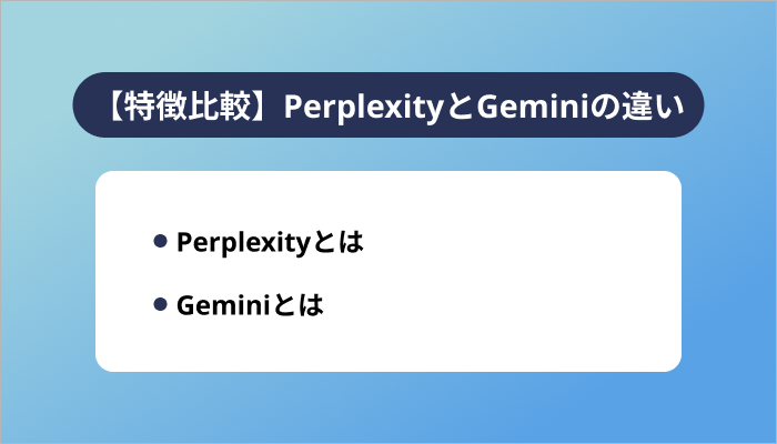 【特徴比較】PerplexityとGeminiの違い