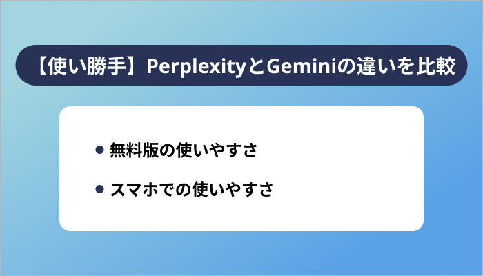 【使い勝手】PerplexityとGeminiの違いを比較