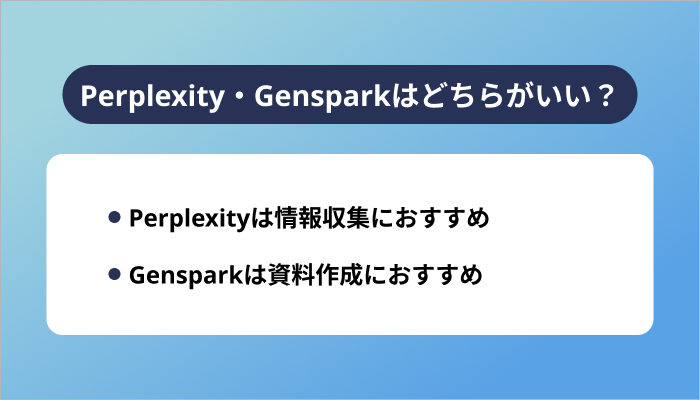 Perplexity・Gensparkはどちらがいい?