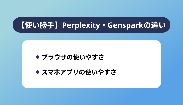 【使い勝手】Perplexity・Gensparkの違い
