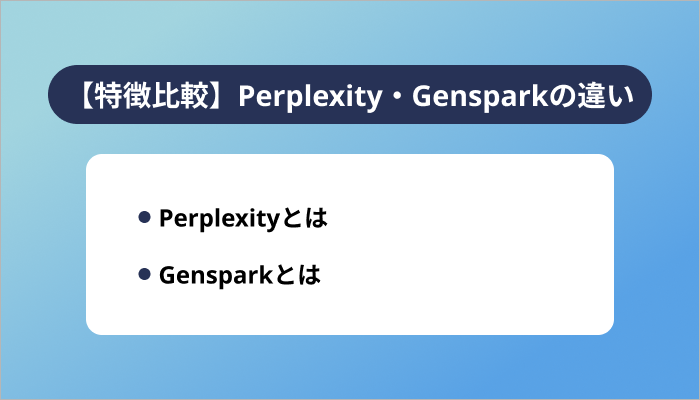 【特徴比較】Perplexity・Gensparkの違い
