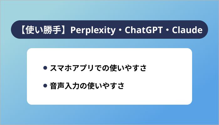 【使い勝手】Perplexity・ChatGPT・Claudeの違い