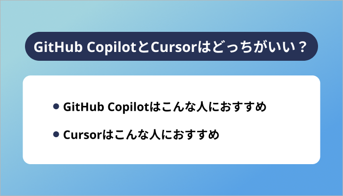 GitHub CopilotとCursorはどっちがいい？