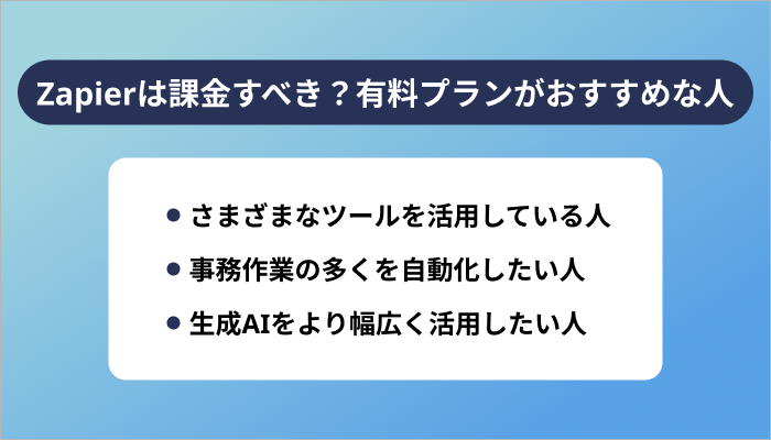 Zapierは課金すべき?有料プランがおすすめな人