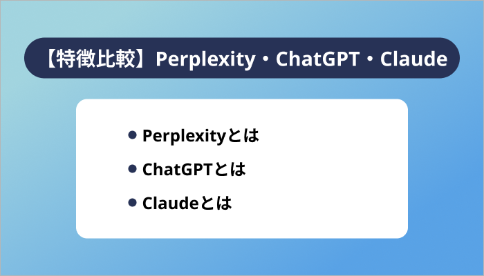 【特徴比較】Perplexity・ChatGPT・Claudeの違い