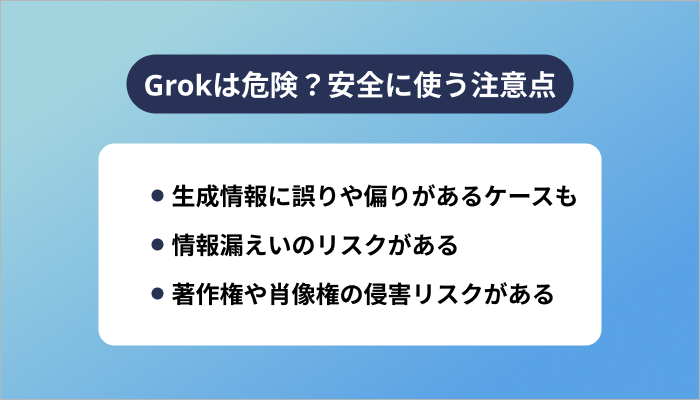 Grokは危険?安全に使う注意点