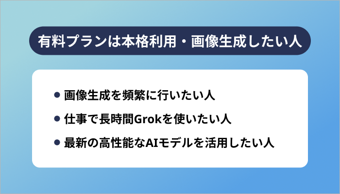 有料プランは本格利用・画像生成したい人におすすめ