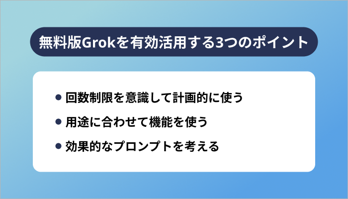無料版Grokを有効活用する3つのポイント