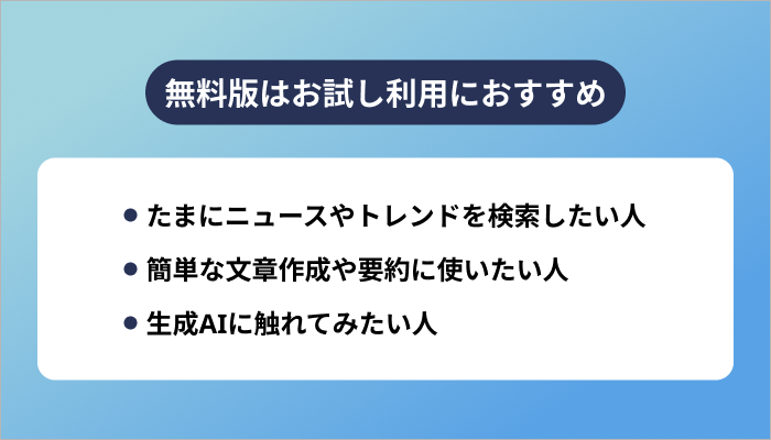 無料版はお試し利用におすすめ