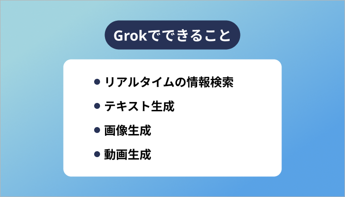 Grokでできること