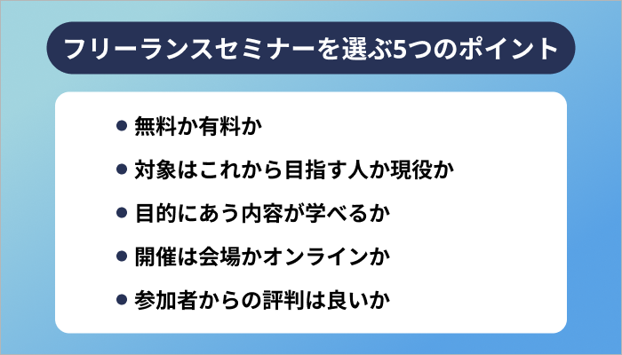 フリーランスセミナーを選ぶ5つのポイント