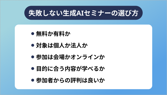 失敗しない生成AIセミナーの選び方