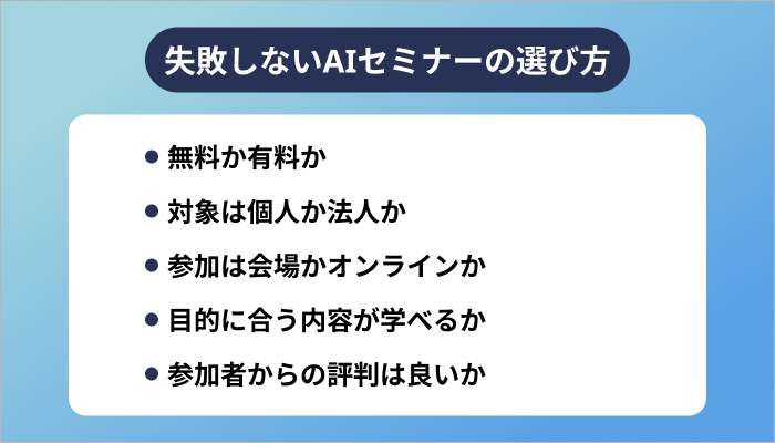 失敗しないAIセミナーの選び方