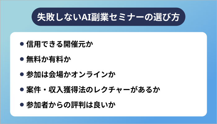 失敗しないAI副業セミナーの選び方