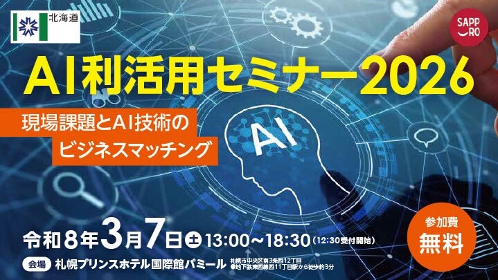 AI利活用セミナー2026