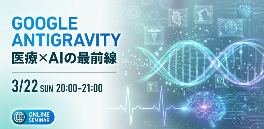 メディカル×AIラボ 3月定例会：今回のテーマはgoogle Antigravity! | Peatix