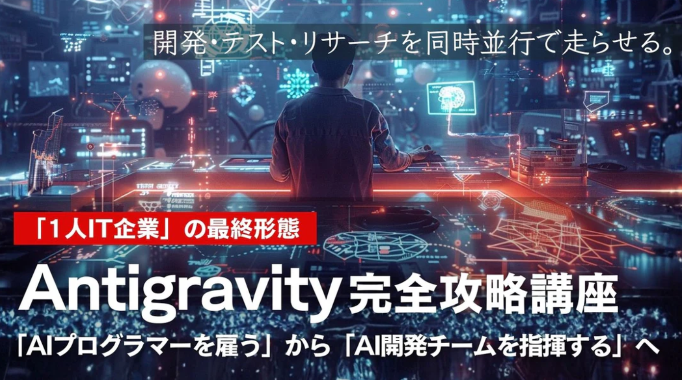 Antigravity完全攻略講座〈２日完成集中講座〉〜「AIプログラマーを雇う」から「AI開発チームを指揮する」へ〜 – 天狼院書店