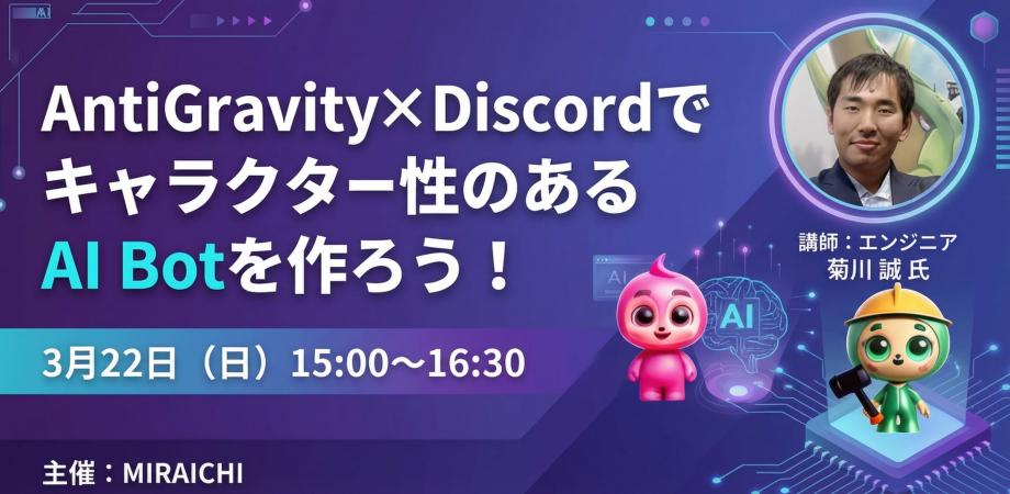 Antigravity×Discordでキャラ付きAI Botを作ろう！ 〜Discordで動くAIエージェントの実装を学ぶ〜 | Peatix