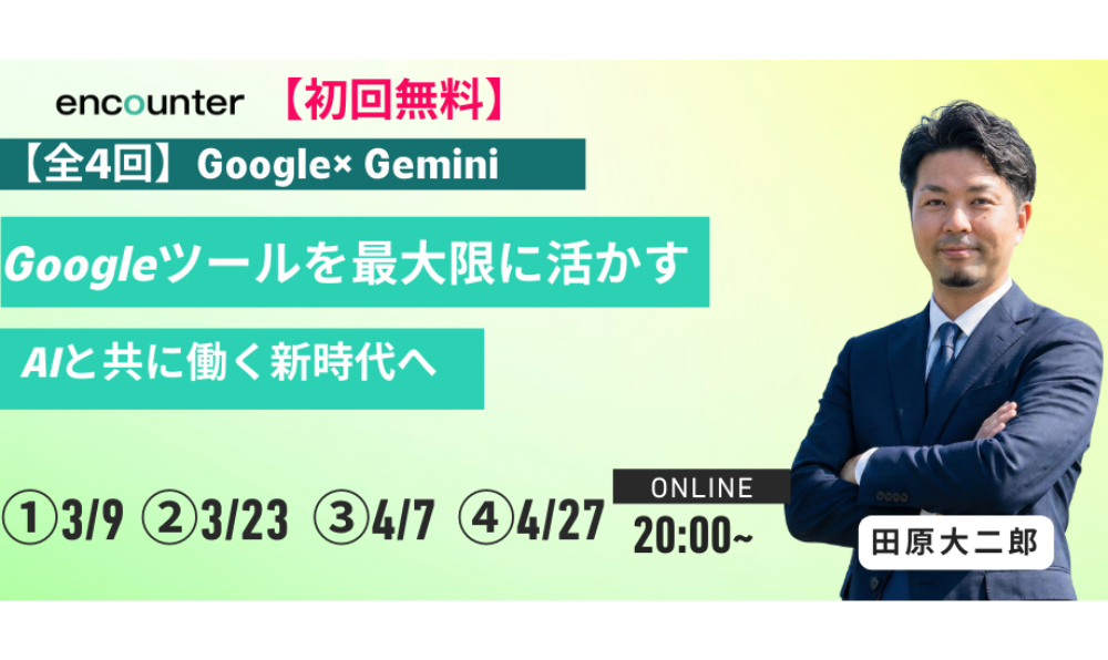 【初回無料】Google × Gemini 高度活用セミナー【全4回シリーズ】