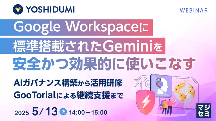 Google Workspaceに標準搭載されたGeminiを安全かつ効果的に使いこなす