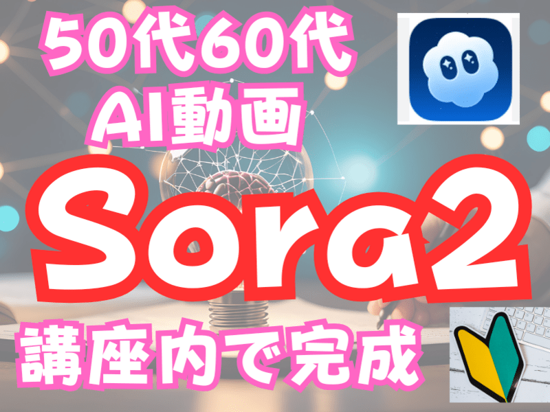 Sora2動画作成 AI初心者50代60代はじめて