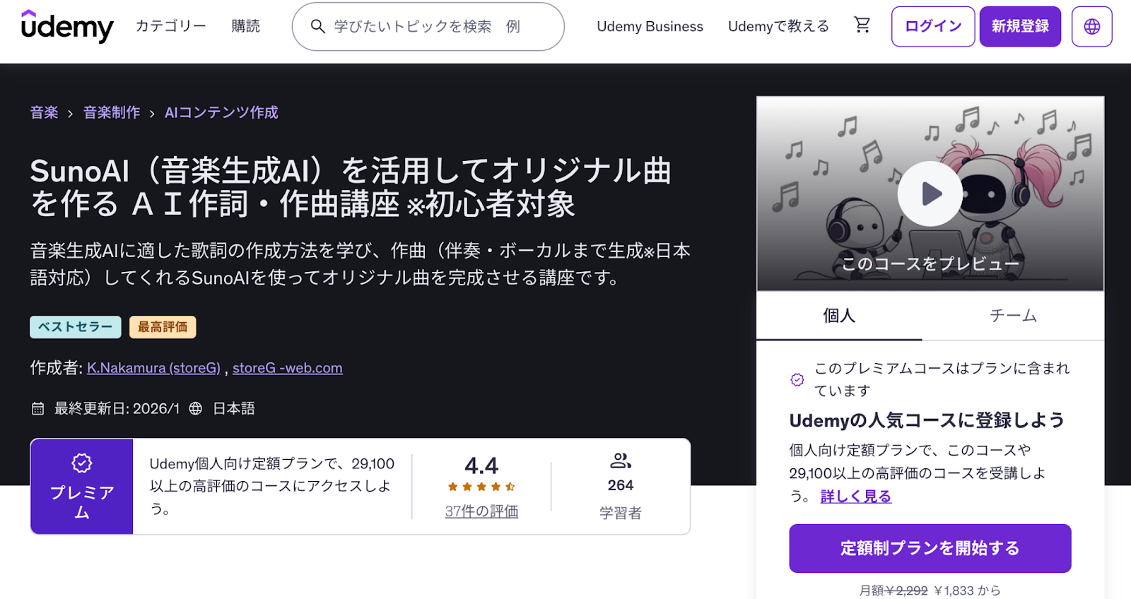 Udemy：SunoAI音楽・BGM制作講座