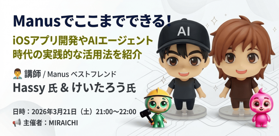 Manusでここまでできる！iOSアプリ開発やAIエージェント時代の実践的な活用法を紹介