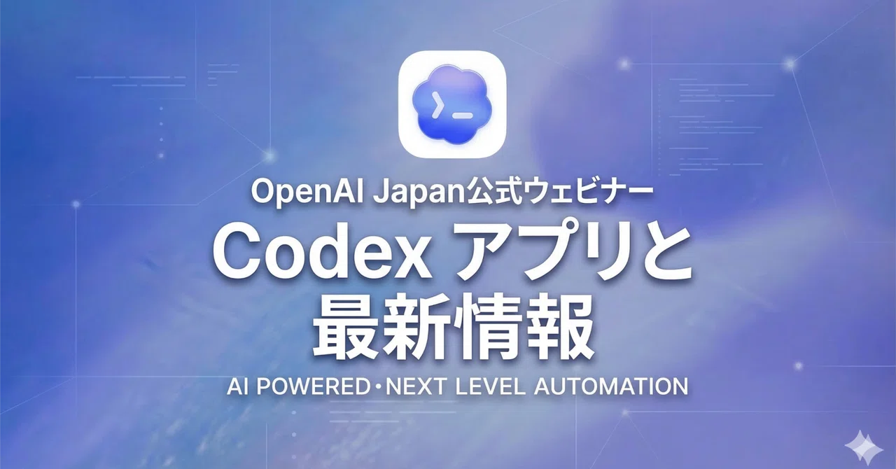 OpenAI Japan公式ウェビナー「Codex アプリと最新情報」｜高梨洋平