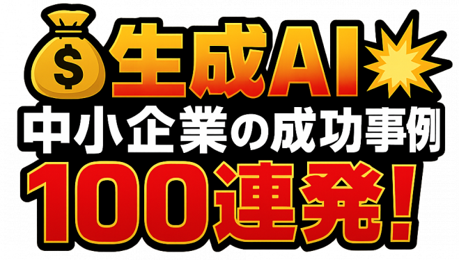 生成AI 中小企業の成功事例100連発セミナー