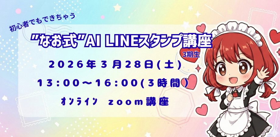 【初心者でもできちゃう！】なお式AI LINEスタンプ講座（3期生）