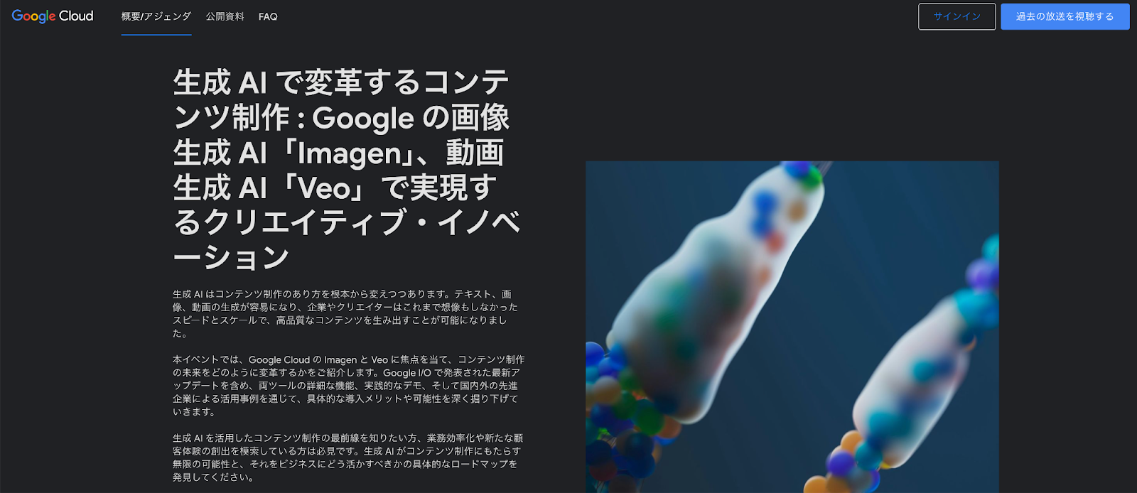 生成 AI で変革するコンテンツ制作 : Google の画像生成 AI「Imagen」、動画生成 AI「Veo」で実現するクリエイティブ・イノベーション