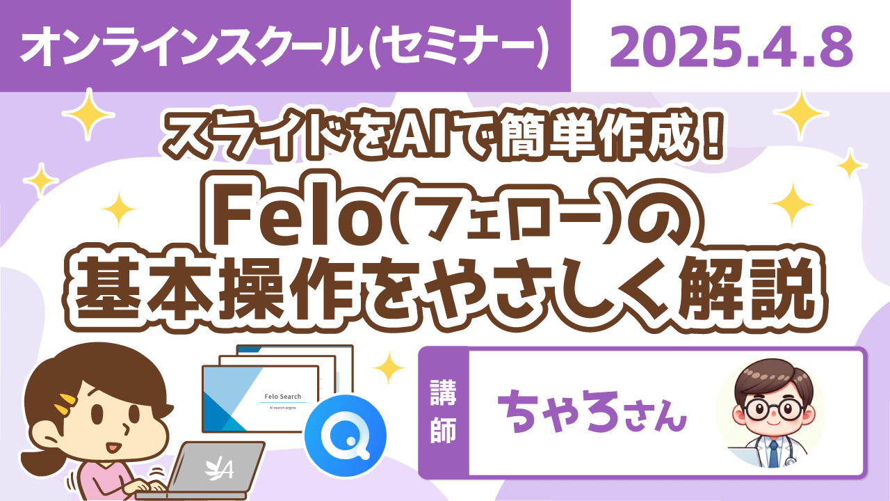 スライドをAIで簡単作成！Felo(フェロー)の基本操作をやさしく解説