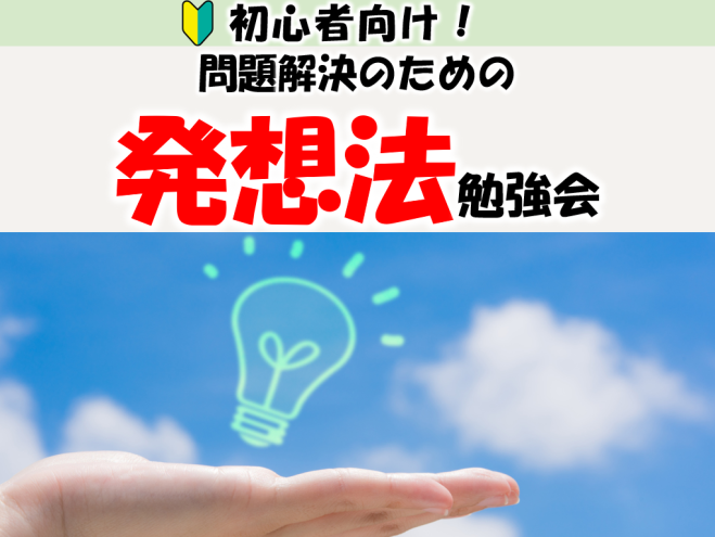 【松本市】問題解決のための『発想法』勉強会