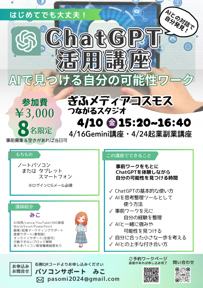 4月【岐阜】ChatGPT活用講座~自分発見ワーク~
