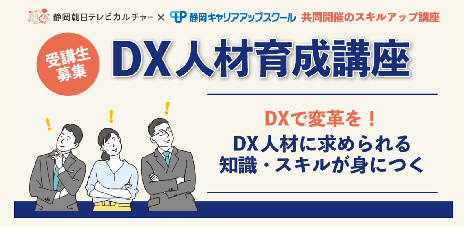 静岡キャリアアップスクール DX人材育成講座