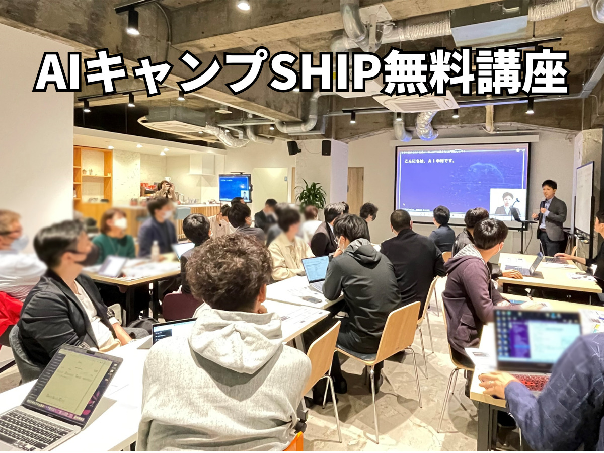 AIキャンプSHIP静岡講座