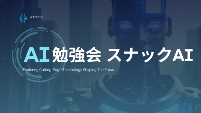 AI勉強会「スナックAI」 in 神戸