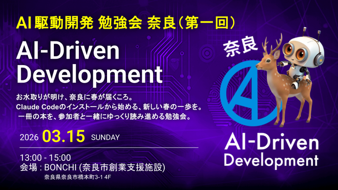 AI駆動開発 勉強会 奈良支部 第一回