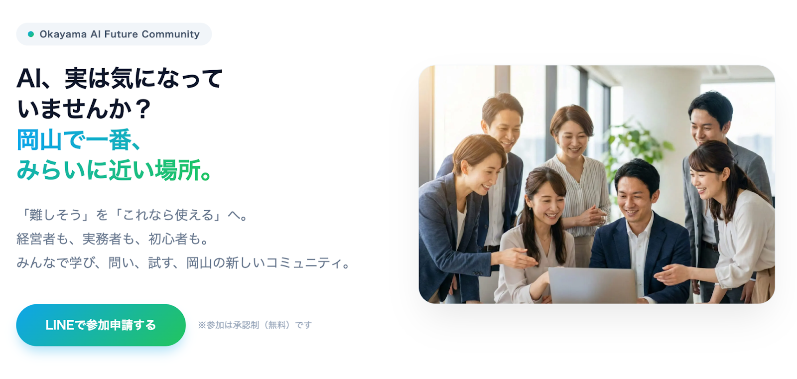 岡山AIみらい会