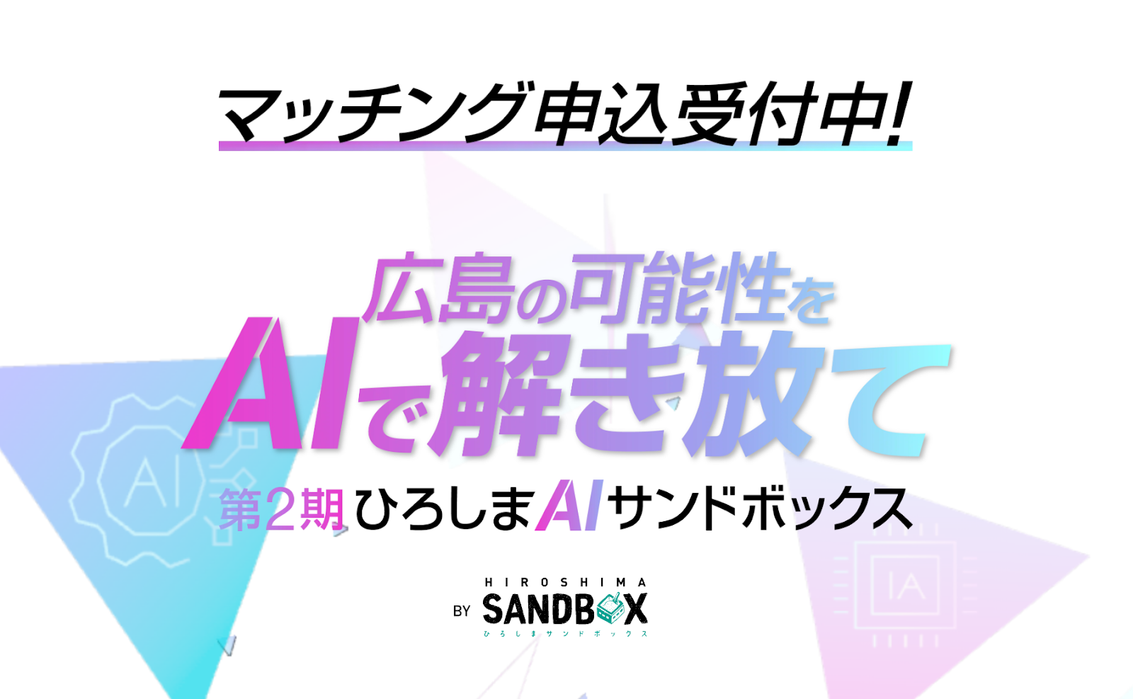 ひろしまAIサンドボックス