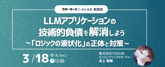 【勉強会】LLMアプリケーションの技術的負債を解消しよう(サポーターズCoLab)