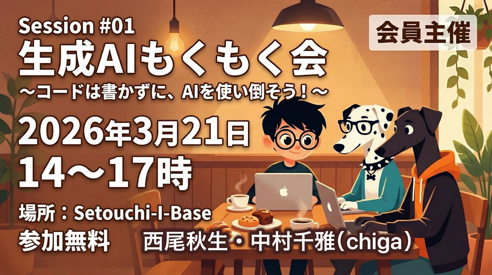 Setouchi-i-Base 生成AIもくもく会